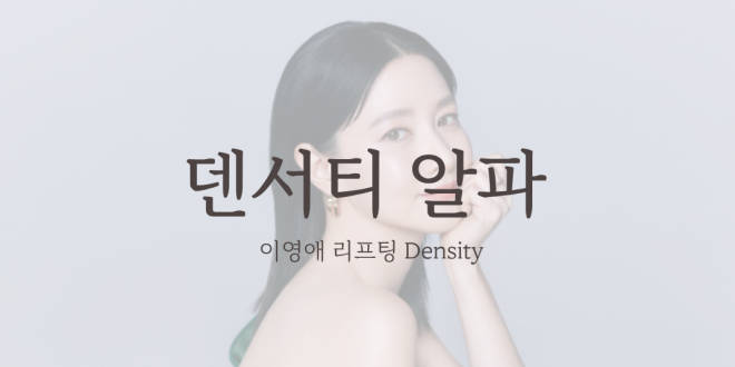 덴서티 3세대 Density 알파팁
