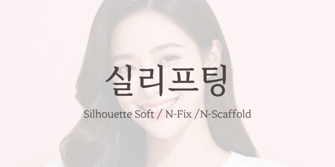 실리프팅 Silhouette Soft / N-Fix / N-Scaffold