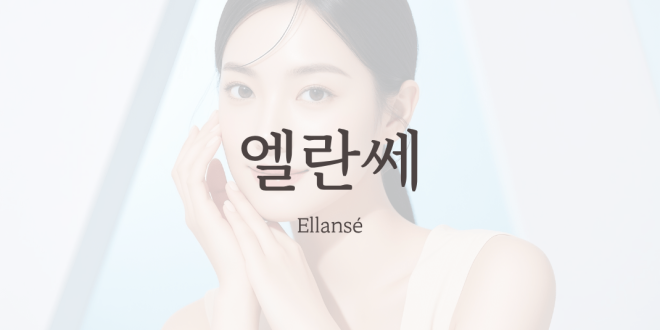 엘란쎄 Ellansé 필러