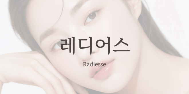 레디어스 스킨부스터 Radiesse