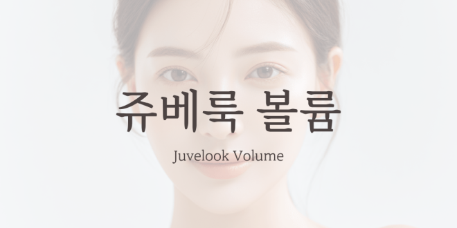 쥬베룩 볼륨 Juvelook Volume