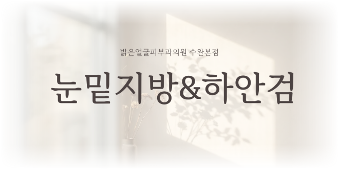 눈밑지방재배치 및 상하안검 수술안내