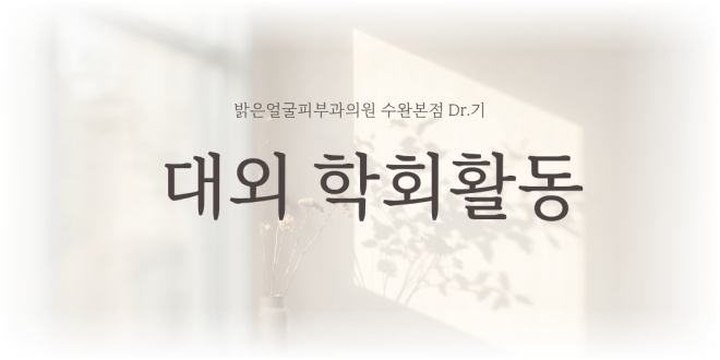 2022년 제 17호 대한피부항노화학회지, 