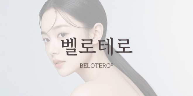 벨로테로 BELOTERO®