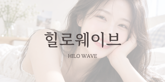 힐로웨이브 HILO WAVE