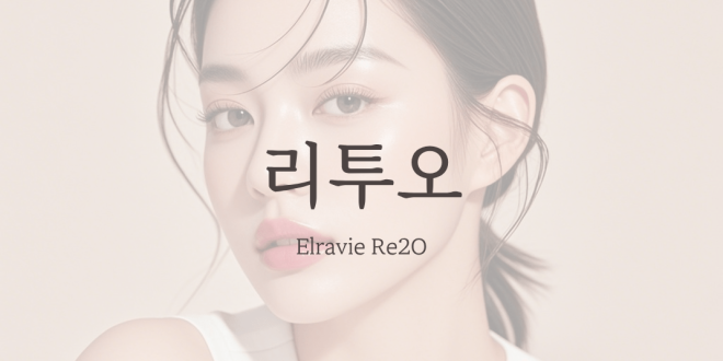 엘라비에 리투오 스킨부스터 Elravie Re2O
