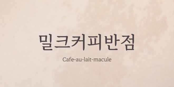 밀크커피반점(카페오레반점) Cafe-au-lait-macule