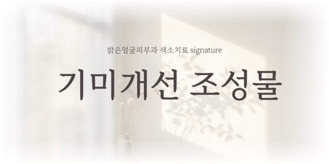 밝은얼굴 색소치료 signature. 특허, 기미 개선용 조성물질 사용
